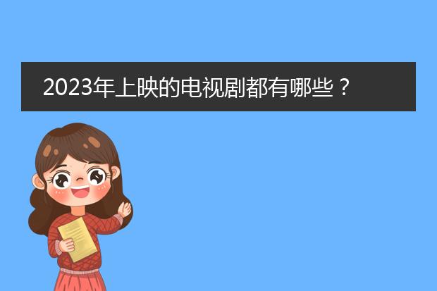 2023年上映的电视剧都有哪些？