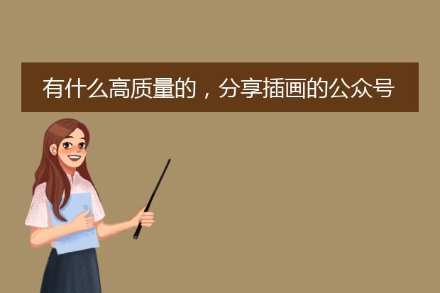 有什么高质量的，分享插画的公众号吗