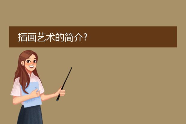 插画艺术的简介?