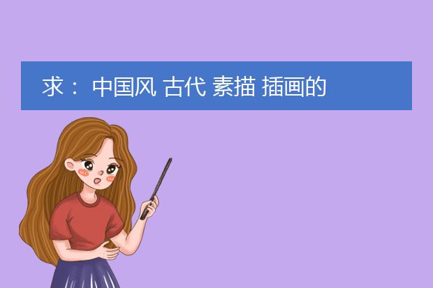 求： 中国风 古代 素描 插画的网站