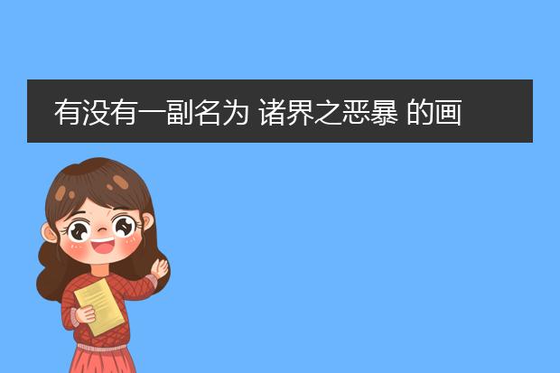 有没有一副名为 诸界之恶暴 的画，在哪里可以看到