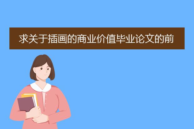 求关于插画的商业价值毕业论文的前言