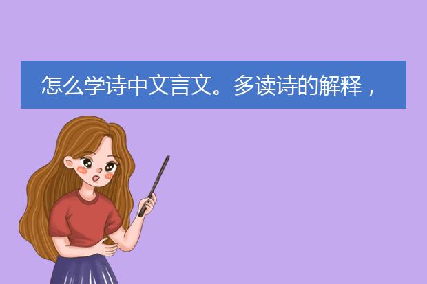 怎么学诗中文言文。多读诗的解释，慢慢就懂文言文了吗？