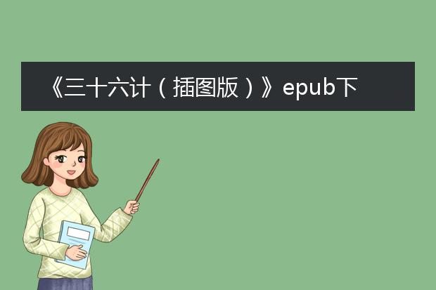 《三十六计（插图版）》epub下载在线阅读，求百度网盘云资源