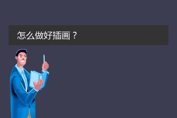 怎么做好插画？