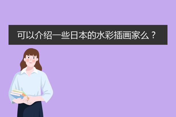 可以介绍一些日本的水彩插画家么？