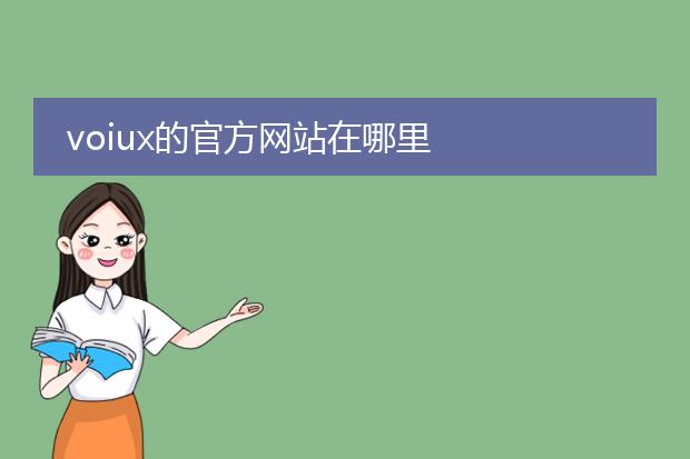 voiux的官方网站在哪里