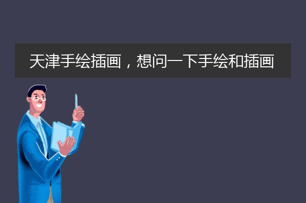 天津手绘插画，想问一下手绘和插画是同一个意思吗？