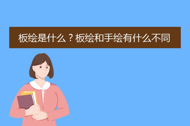 板绘是什么？板绘和手绘有什么不同