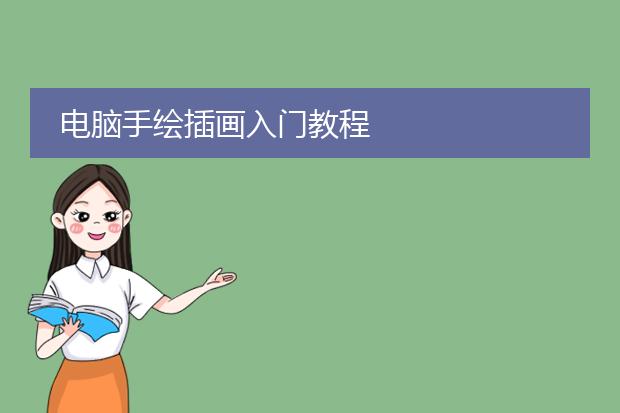电脑手绘插画入门教程
