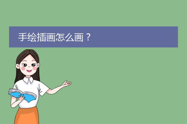 手绘插画怎么画？