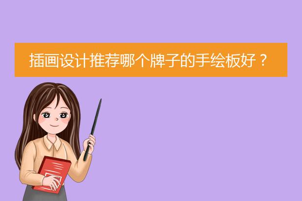 插画设计推荐哪个牌子的手绘板好?