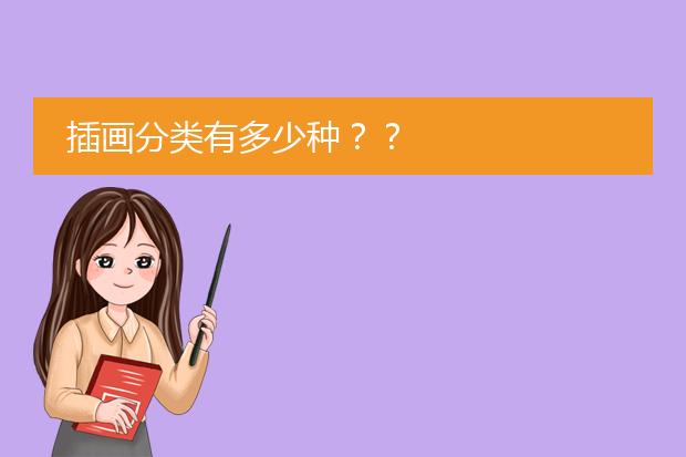 插画分类有多少种？？