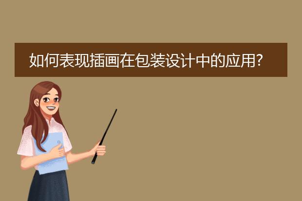 如何表现插画在包装设计中的应用?