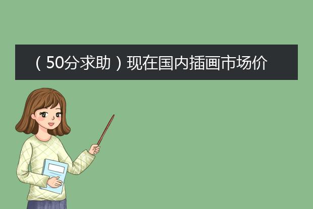 （50分求助）现在国内插画市场价是多少？