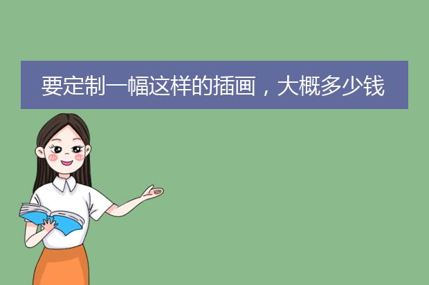要定制一幅这样的插画，大概多少钱？？？？请问