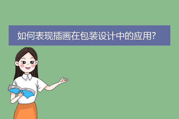 如何表现插画在包装设计中的应用?