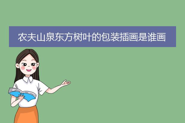 农夫山泉东方树叶的包装插画是谁画的？