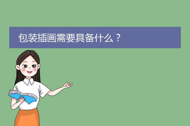 包装插画需要具备什么？