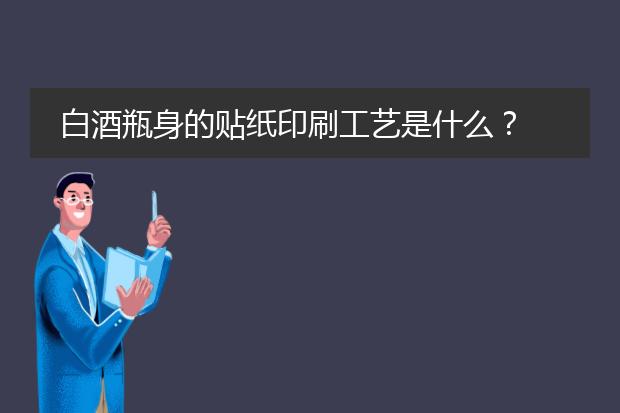 白酒瓶身的贴纸印刷工艺是什么？