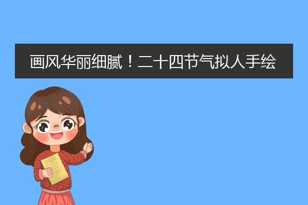 画风华丽细腻！二十四节气拟人手绘插画