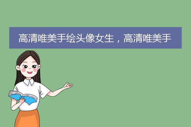 高清唯美手绘头像女生，高清唯美手绘头像女生背影