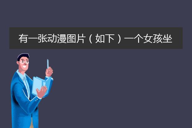 有一张动漫图片（如下）一个女孩坐楼梯上看天空上的鲸鱼是什么动画片？