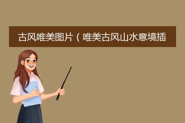 古风唯美图片（唯美古风山水意境插画欣赏）