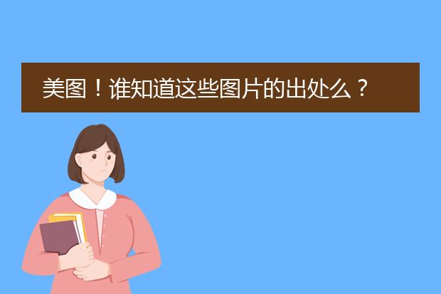 美图！谁知道这些图片的出处么？