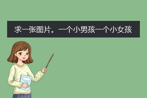 求一张图片。一个小男孩一个小女孩，在类似森林里做游戏，小女孩坐在右下，小男孩手持木剑在图中。
