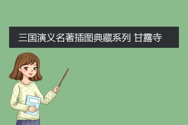三国演义名著插图典藏系列 甘露寺刘备招亲在哪一回
