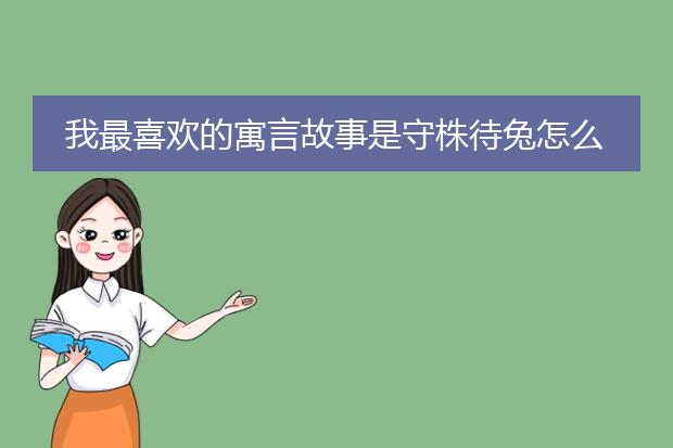 我最喜欢的寓言故事是守株待兔怎么画插图