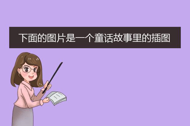 下面的图片是一个童话故事里的插图，谁知道是哪个童话故事吗？谢谢