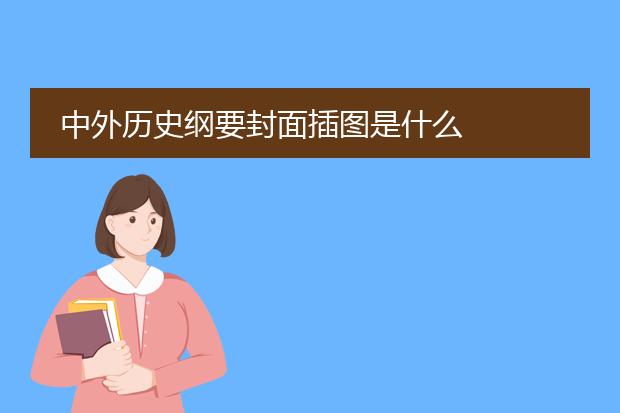 中外历史纲要封面插图是什么
