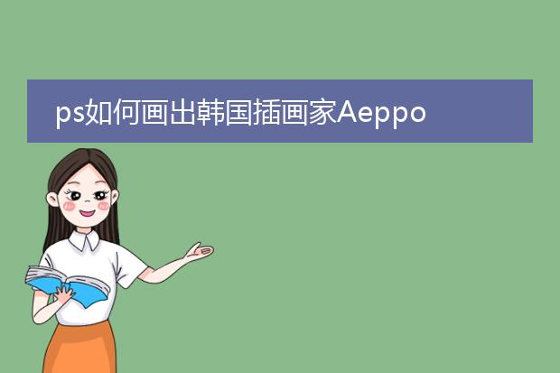 ps如何画出韩国插画家Aeppol 的「森林女孩日记」系列插画的效果，使用什么笔刷画的？