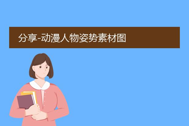 分享-动漫人物姿势素材图