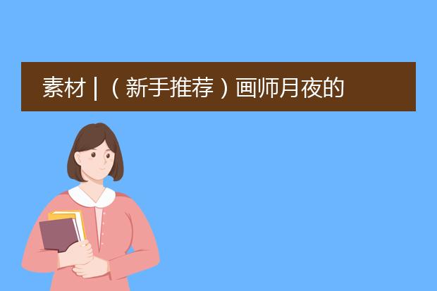 素材 | （新手推荐）画师月夜的萝莉风线稿集