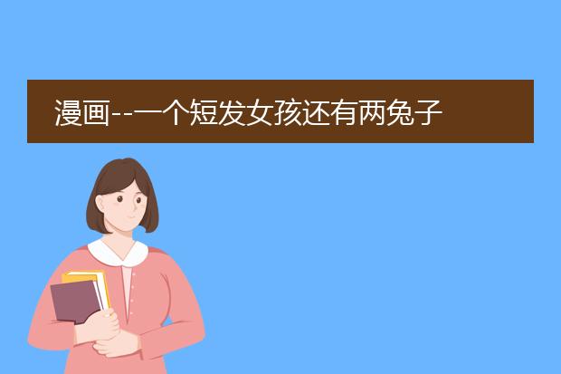 漫画--一个短发女孩还有两兔子 这个叫什么名字？