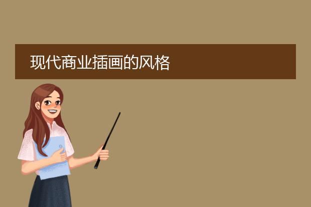 现代商业插画的风格