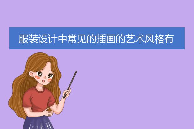 服装设计中常见的插画的艺术风格有哪些？可以详细说说吗？