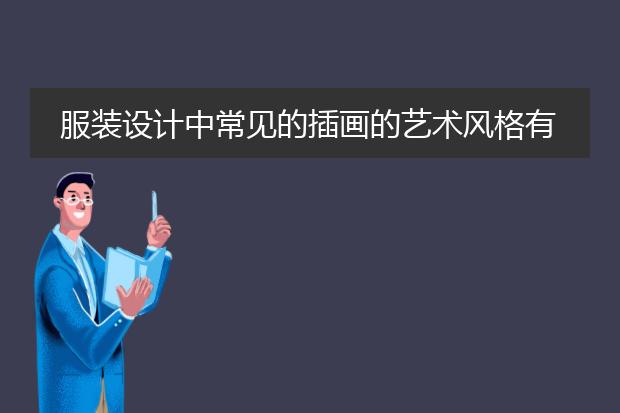 服装设计中常见的插画的艺术风格有哪些？可以详细说说吗？
