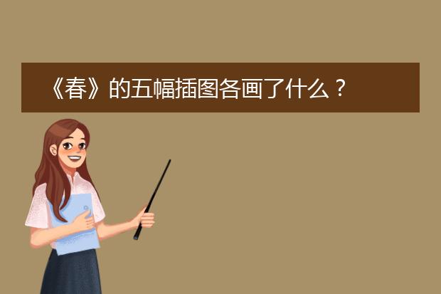《春》的五幅插图各画了什么？