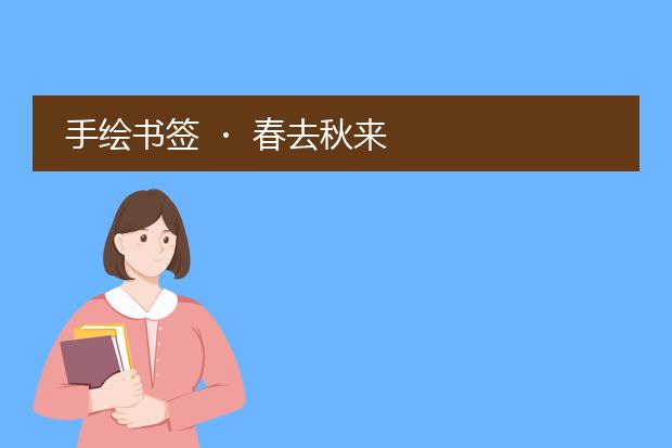 手绘书签 ・ 春去秋来