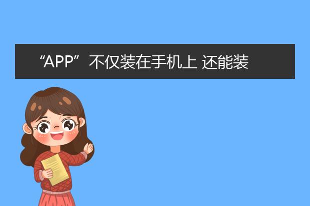 “APP”不仅装在手机上 还能装在大众的纯电动车上