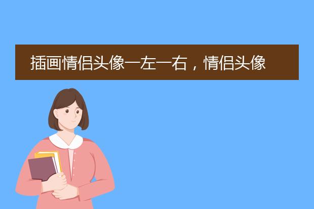 插画情侣头像一左一右,情侣头像 小清新或者森