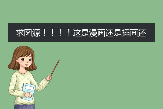 求图源！！！！这是漫画还是插画还是什么……