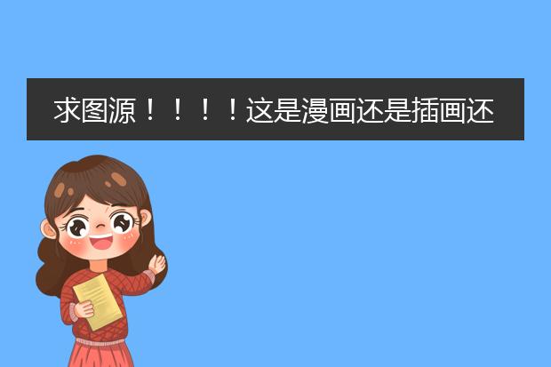 求图源！！！！这是漫画还是插画还是什么……
