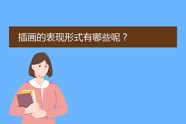 插画的表现形式有哪些呢？