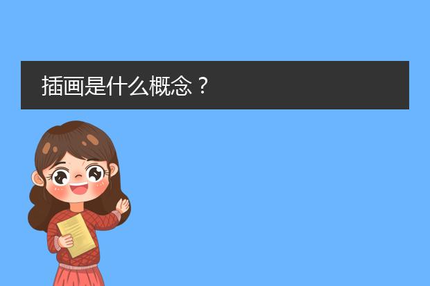 插画是什么概念？