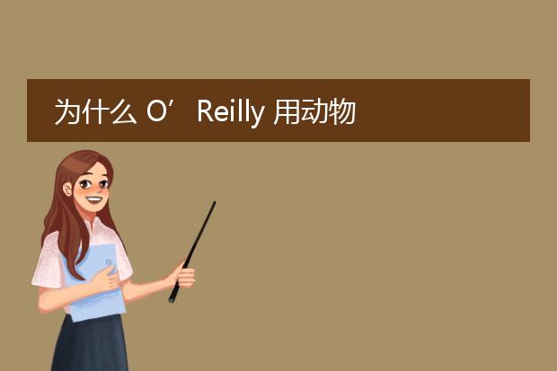 为什么 O’Reilly 用动物形象做书籍封面